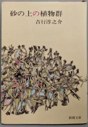 砂の上の植物群<新潮文庫>