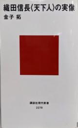 織田信長 <天下人>の実像 (講談社現代新書 2278)