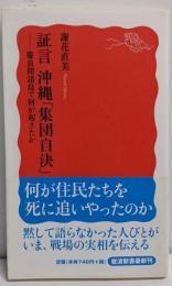 証言沖縄「集団自決」: 慶良間諸島で何が起きたか (岩波新書新赤版 1114)