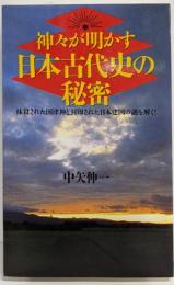 神々が明かす日本古代史の秘密:抹殺された国津神と封印された日本建国の謎を解く(ラクダ・ブックス)