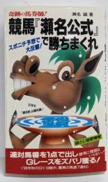 競馬「瀬名公式」で勝ちまくれ :奇跡の馬券師<サラ・ブックス>