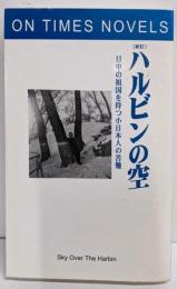 ハルビンの空 新訂版