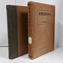 社会問題体系 第3巻 / 労働組合論