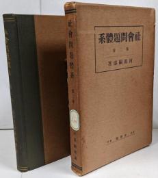 社会問題体系 第2巻 / 賃金制 利潤分配制