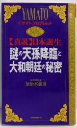真説日本誕生・謎の天孫降臨と大和朝廷の秘密 (ムックの本507)
