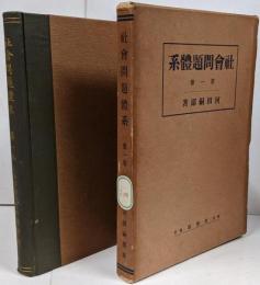 社会問題体系 第1巻 / 緒論 労働者問題と労働保護立法