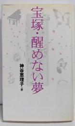 宝塚・醒めない夢