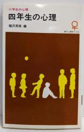 四年生の心理 (現代心理学ブックス)