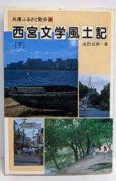 西宮文学風土記 下 (兵庫ふるさと散歩 8)