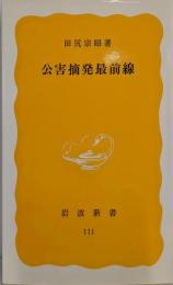 公害摘発最前線 (岩波新書)
