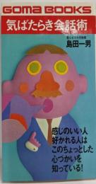 気ばたらき会話術 : 人に好かれる話し方<ゴマブックス>