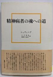 精神病者の魂への道