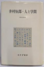 井村恒郎著作集 (別巻) 井村恒郎・人と学問