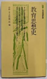 教育思想史<有斐閣新書>