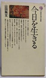 今日を生きる<講談社現代新書>