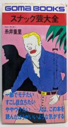 スナック芸大全 (ゴマブックス)