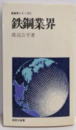 鉄鋼業界<教育社新書 産業界シリーズ 1>