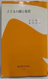 子どもの歯と保育 (創元医学新書 A- 43)