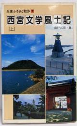 西宮文学風土記 上 (兵庫ふるさと散歩 7)