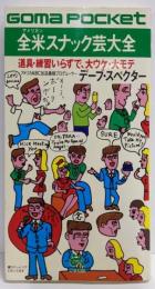 全米(アメリカン)スナック芸大全─道具・練習いらずで、大ウケ・大モテ (ゴマポケット)
