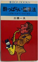 酔っぱらい健康法 ノメない人までノミたくなる(ボア・ブックス)