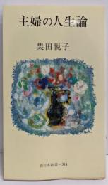 主婦の人生論<新日本新書>