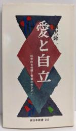 愛と自立 : 科学的女性観と青春の生きがい<新日本新書>