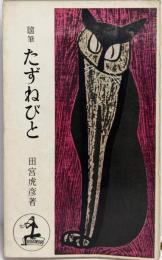 たずねびと : 人間への郷愁 随筆<カッパ・ブックス>