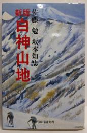 白神山地 : 本州最後の秘境 新版