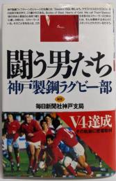 闘う男たち: 神戸製鋼ラグビー部