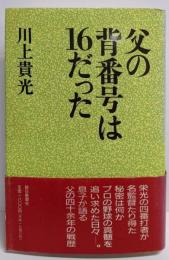 父の背番号は16だった