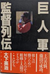 巨人軍監督列伝: 王の苦悩、藤田の成功