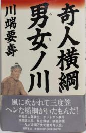 奇人横綱男女ノ川