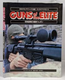 GUNS of the ELITE 特殊部隊の最新ウェポン <月刊モデルグラフィックス 2月号別冊> ガンズ・オブ・ジ・エリート /ハンドガン/狙撃銃/マシンガン