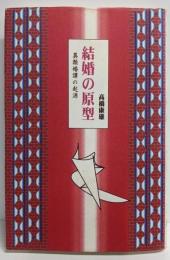 結婚の原型: 異類婚譚の起源