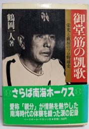 御堂筋の凱歌: 栄光と血涙のプロ野球史 (野球殿堂シリーズ)