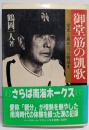 御堂筋の凱歌: 栄光と血涙のプロ野球史 (野球殿堂シリーズ)