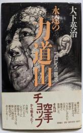 永遠の力道山: プロレス三国志