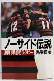 ノーサイド伝説: 激闘早慶明ラグビー