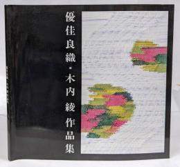 【図録】優佳良織  木内綾 作品集 ユーカラ織 /アイヌ/テキスタイル/工芸