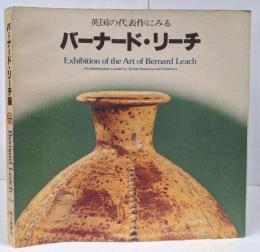 バーナード・リーチ展 : 英国の代表作にみる 東と西の出会い