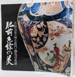 【図録】肥前色絵の美 : 古伊万里・柿右衛門・鍋島の系譜 /染付 花瓶 図皿 燭台 角鉢 など
