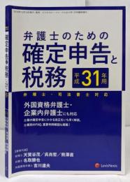 【雑誌】弁護士のための確定申告と税務 平成31年用 <弁理士・司法書士対応> /2019年 1月号 臨時増刊 BusinessLaw