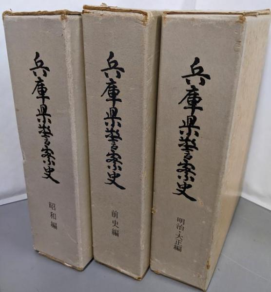 【ラッピング不可】 兵庫県警察史 前史編/昭和編/明治・大正編 3冊セット(兵庫県警察 日本史
