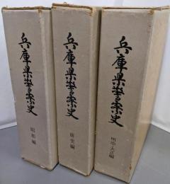 兵庫県警察史 前史編/昭和編/明治・大正編　3冊セット