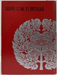 【図録】陽明文庫名寶図録 （1982）