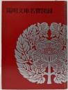 【図録】陽明文庫名寶図録 （1982）
