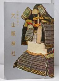 【図録】大山紙神社 日本総鎮守 /甲冑 刀 和鏡