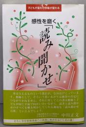 感性を磨く「読み聞かせ」: 子どもが変わり学級が変わる