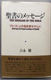 聖書のメッセージ: マルコによる福音書を中心に